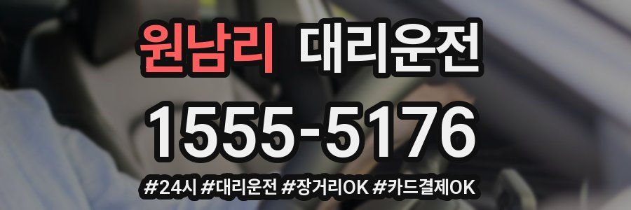 원남리 대리운전
