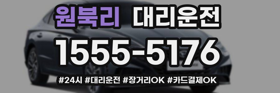 원북리 대리운전