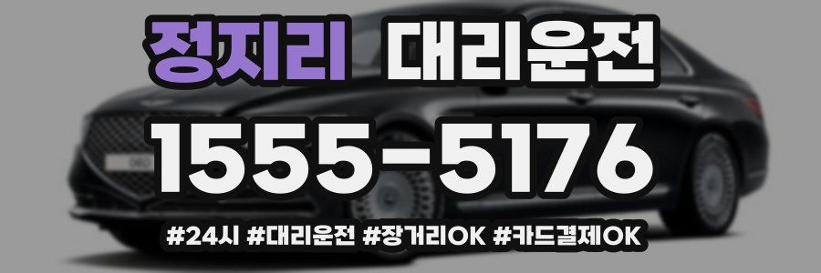 정지리 대리운전