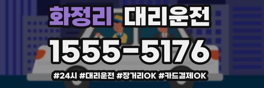 화정리 대리운전