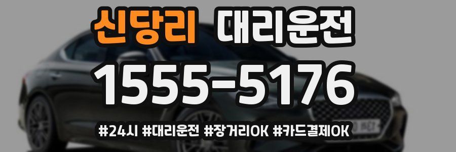 신당리 대리운전