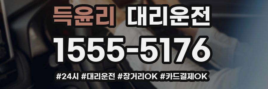 득윤리 대리운전