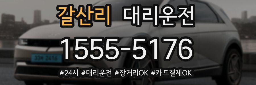 갈산리 대리운전