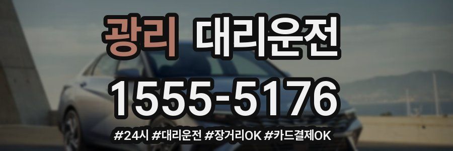 광리 대리운전