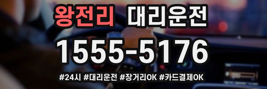 왕전리 대리운전