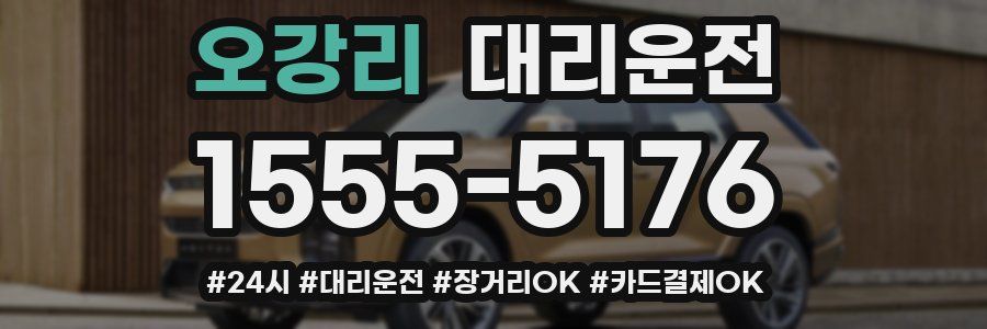오강리 대리운전