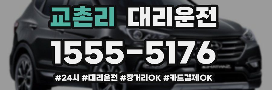 교촌리 대리운전