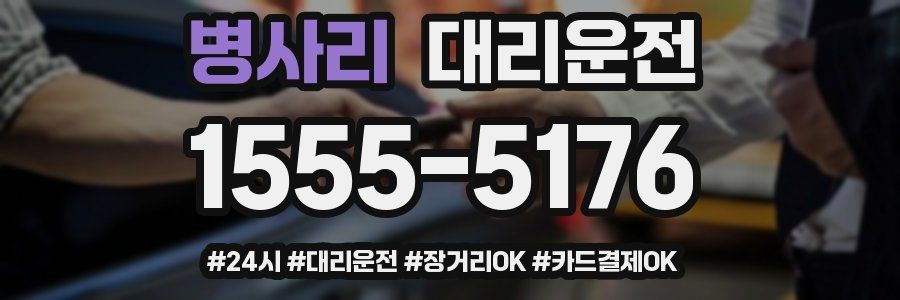 병사리 대리운전