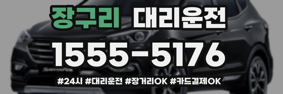 장구리 대리운전
