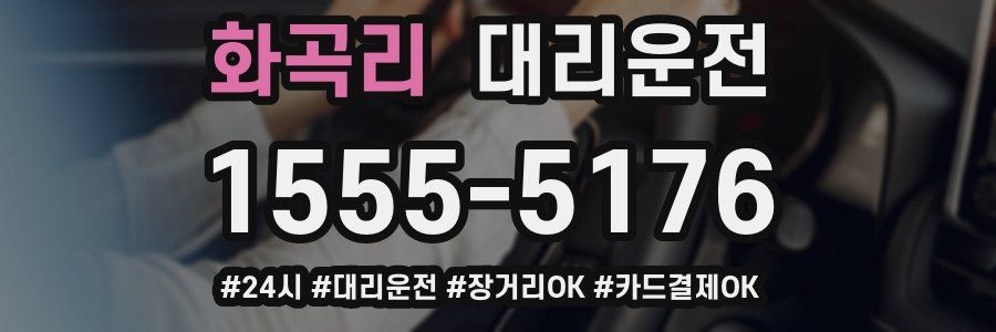 화곡리 대리운전