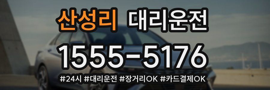 산성리 대리운전