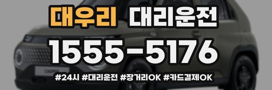 대우리 대리운전