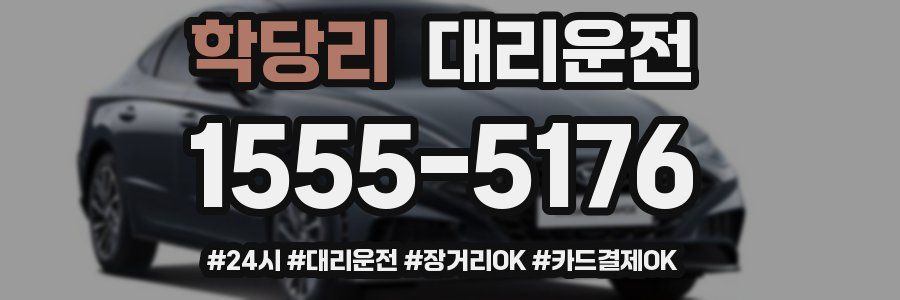 학당리 대리운전