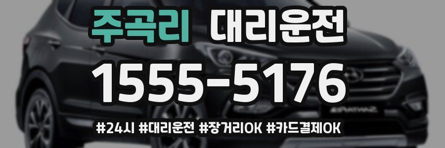 주곡리 대리운전