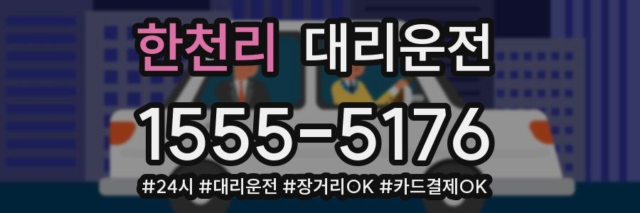 한천리 대리운전