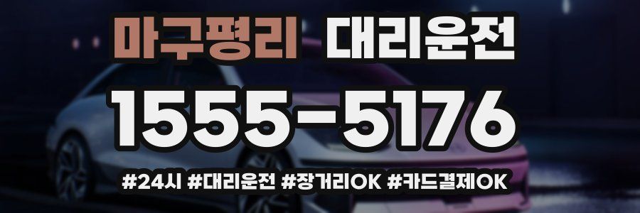 마구평리 대리운전