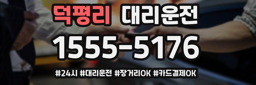 덕평리 대리운전