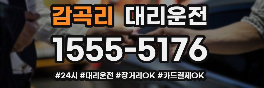 감곡리 대리운전