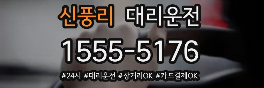 신풍리 대리운전