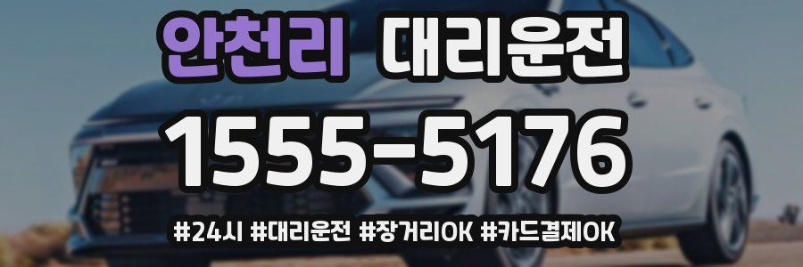 안천리 대리운전