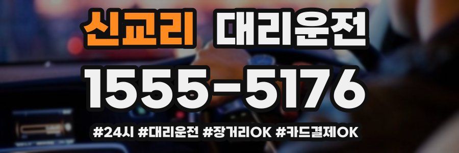 신교리 대리운전