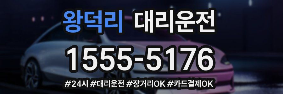 왕덕리 대리운전