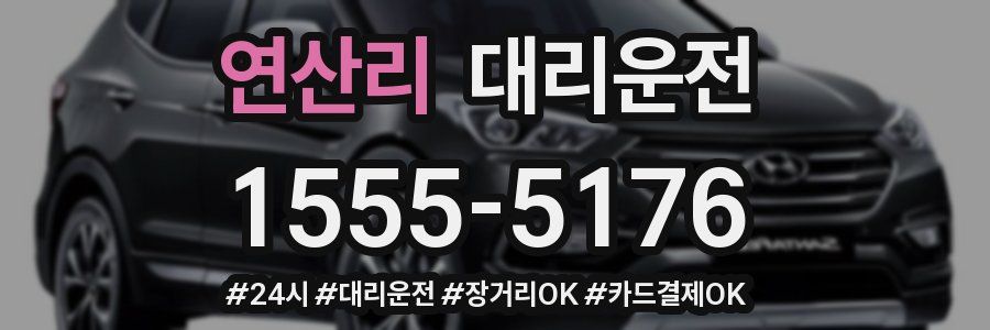 연산리 대리운전