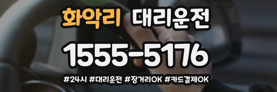 화악리 대리운전