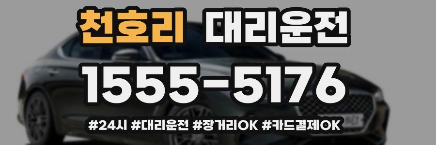 천호리 대리운전