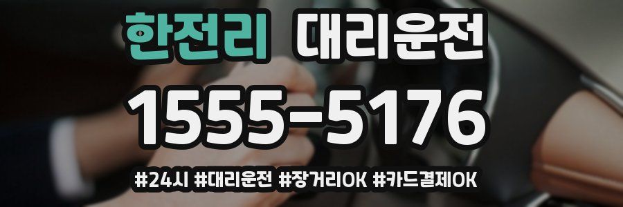 한전리 대리운전