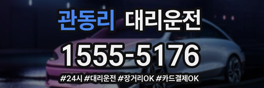 관동리 대리운전