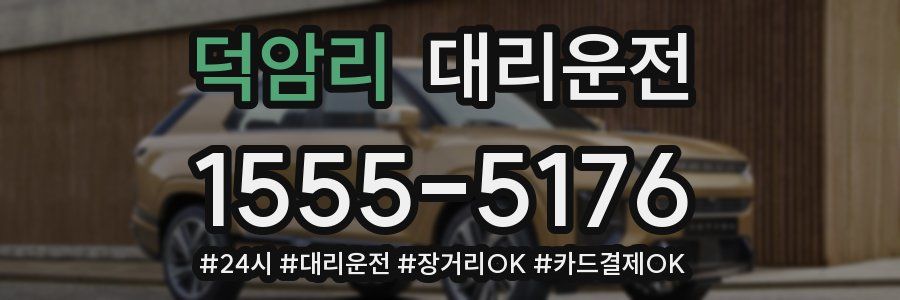 덕암리 대리운전