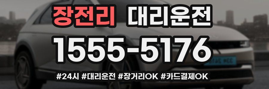 장전리 대리운전