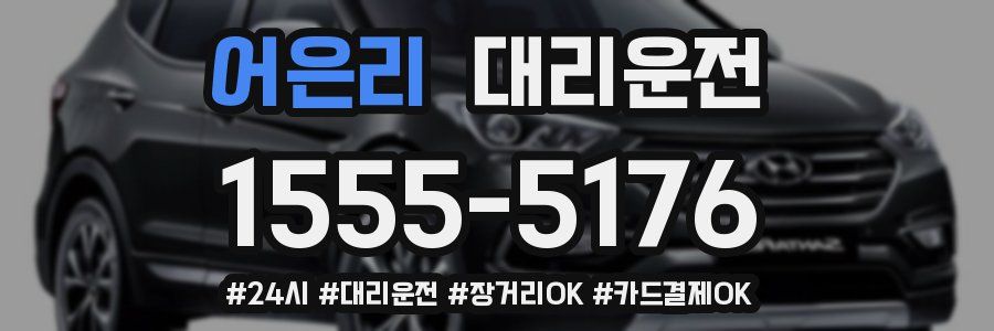 어은리 대리운전