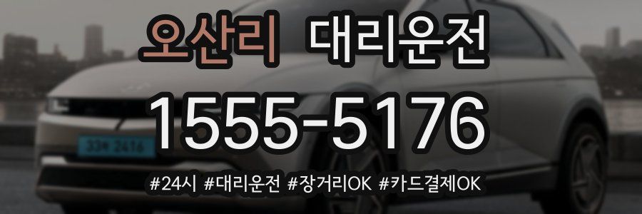 오산리 대리운전