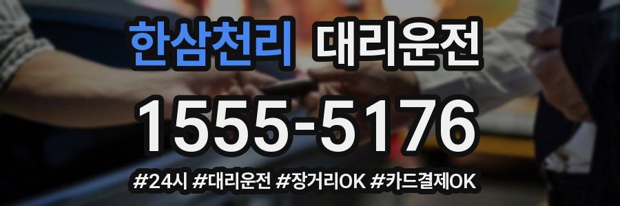 한삼천리 대리운전