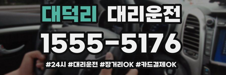 대덕리 대리운전