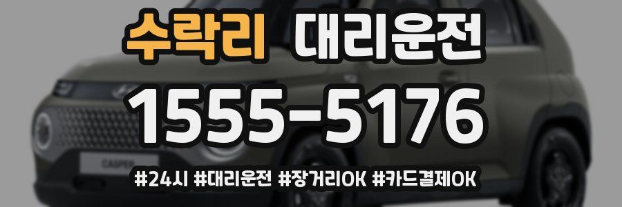 수락리 대리운전