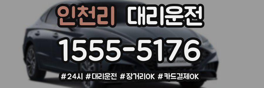 인천리 대리운전