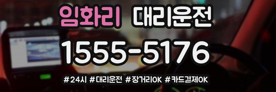 임화리 대리운전