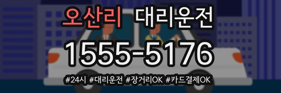 오산리 대리운전