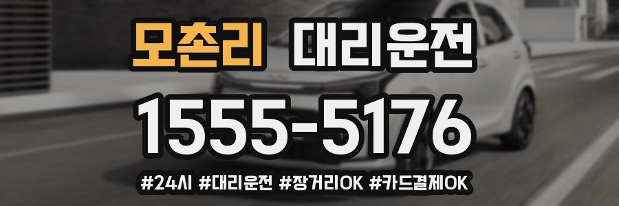 모촌리 대리운전