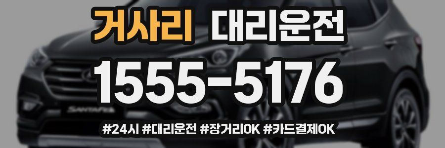 거사리 대리운전