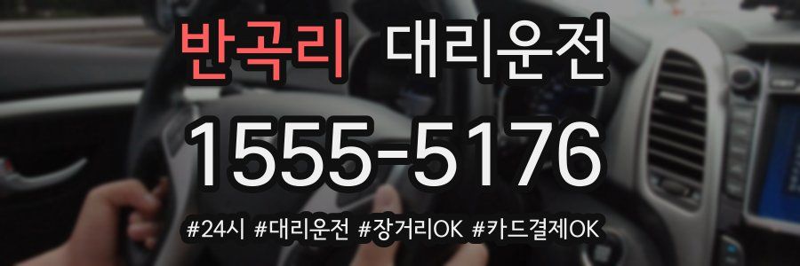 반곡리 대리운전