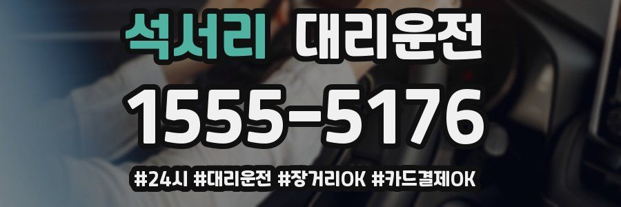 석서리 대리운전