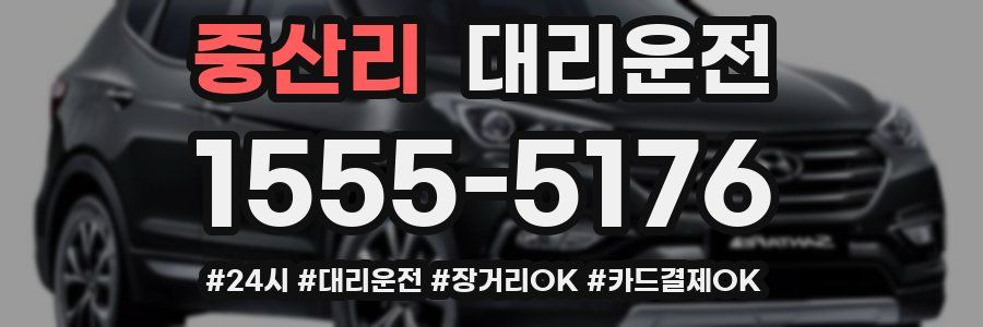 중산리 대리운전