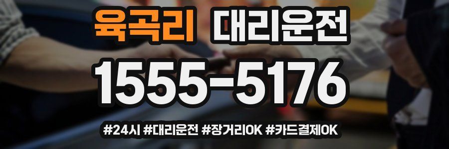 육곡리 대리운전