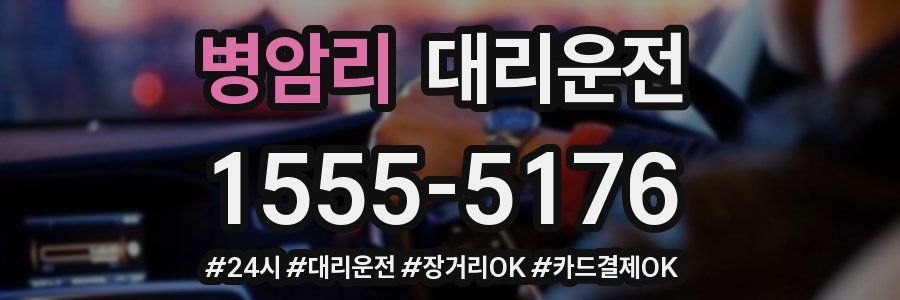 병암리 대리운전