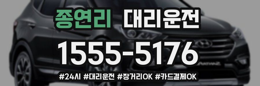 종연리 대리운전