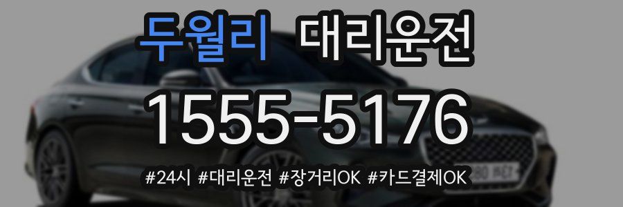 두월리 대리운전